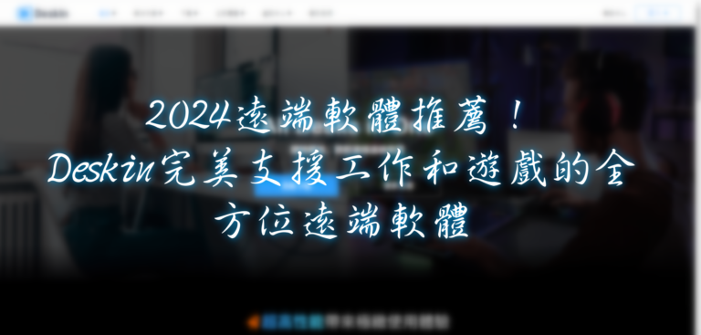 【分享】2024遠端軟體推薦！DeskIn完美支援工作和遊戲的全方位遠端軟體